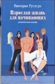 Обложка книги Взрослая жизнь для начинающих