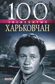 Обложка книги 100 знаменитых харьковчан
