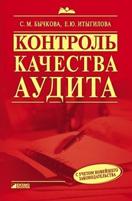 Обложка книги Контроль качества аудита