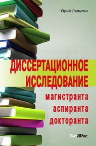 Обложка книги Диссертационное исследование магистранта, аспиранта, докторанта