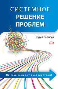 Обложка книги Системное решение проблем