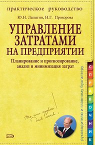 Обложка книги Управление затратами на предприятии. Планирование и прогнозирование, анализ и минимизация затрат
