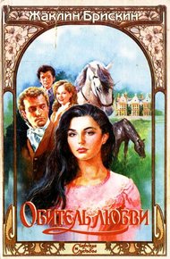 Обложка книги Обитель любви