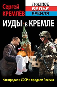 Обложка книги Иуды в Кремле. Как предали СССР и продали Россию