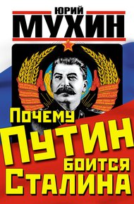 Обложка книги Почему Путин боится Сталина