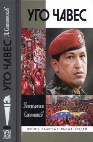 Обложка книги Уго Чавес