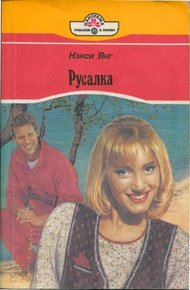 Обложка книги Русалка