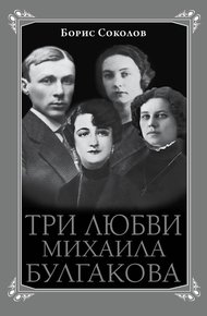 Обложка книги Три любви Михаила Булгакова