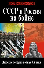 Обложка книги СССР и Россия на бойне. Людские потери в войнах XX века