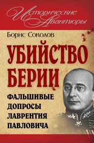 Обложка книги Убийство Берии, или Фальшивые допросы Лаврентия Павловича