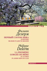 Обложка книги Первый глоток пива и прочие мелкие радости жизни