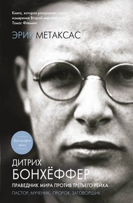 Обложка книги Дитрих Бонхёффер. Праведник мира против Третьего Рейха