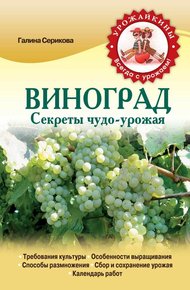Обложка книги Виноград. Секреты чудо-урожая