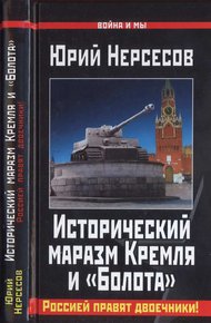 Обложка книги Исторический маразм Кремля и «Болота»