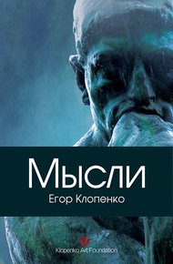 Обложка книги Мысли