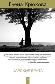 Обложка книги Царские врата