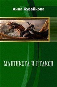 Обложка книги Мантикора и Дракон (СИ)
