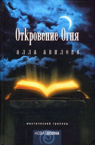 Обложка книги Откровение огня