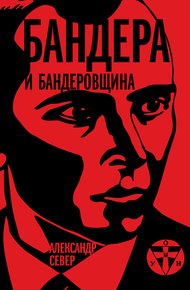Обложка книги Бандера и бандеровщина