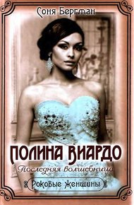 Обложка книги Полина Виардо. Последняя волшебница