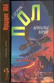 Обложка книги Свидание с хичи.  Анналы хичи