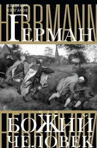 Обложка книги Герман, или Божий человек