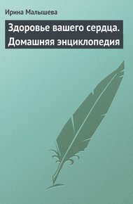 Обложка книги Здоровье вашего сердца