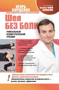 Обложка книги Шея без боли