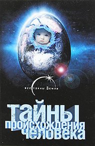 Обложка книги Тайны происхождения человечества