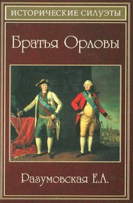 Обложка книги Братья Орловы