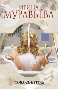 Обложка книги Соблазнитель