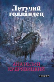Обложка книги Летучий голландец