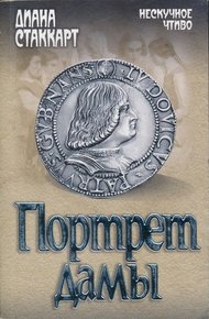 Обложка книги Портрет дамы