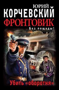 Обложка книги Фронтовик. Убить «оборотня»