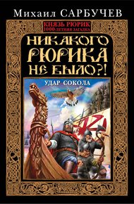 Обложка книги Никакого Рюрика не было?! Удар Сокола