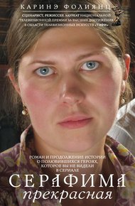 Обложка книги Серафима прекрасная