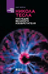 Обложка книги Никола Тесла. Наследие великого изобретателя