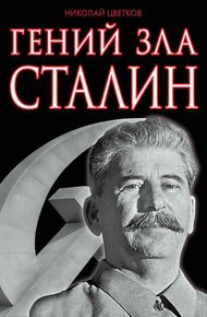 Обложка книги Гений зла Сталин