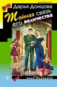 Обложка книги Тайная связь его величества