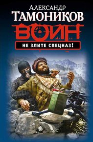 Обложка книги Не злите спецназ!