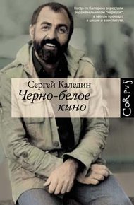 Обложка книги Черно-белое кино