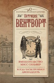Обложка книги Вмешательство мисс Сильвер. Когда часы пробьют двенадцать
