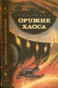 Обложка книги Оружие Хаоса
