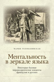 Обложка книги Ментальность в зеркале языка