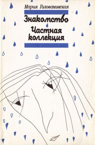 Обложка книги Знакомство. Частная коллекция