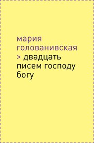 Обложка книги Двадцать писем Господу Богу