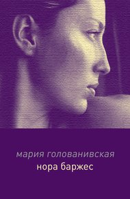Обложка книги Нора Баржес