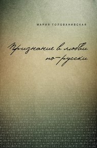 Обложка книги Признание в любви: русская традиция