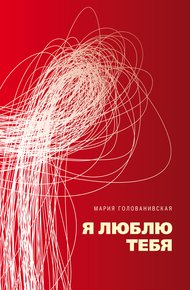 Обложка книги Я люблю тебя