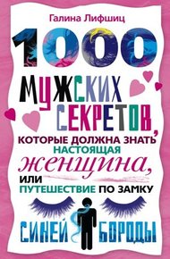 Обложка книги 1000 мужских секретов, которые должна знать настоящая женщина, или Путешествие по замку Синей Бороды